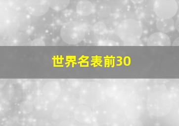 世界名表前30