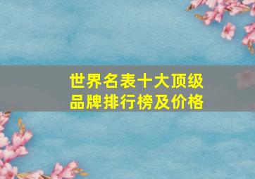 世界名表十大顶级品牌排行榜及价格