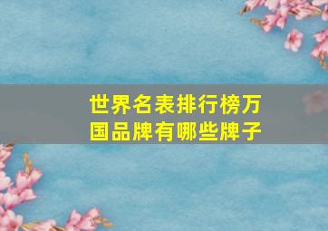 世界名表排行榜万国品牌有哪些牌子