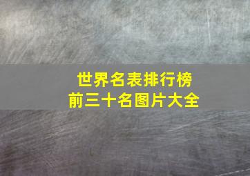 世界名表排行榜前三十名图片大全