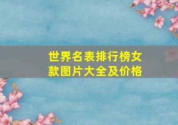 世界名表排行榜女款图片大全及价格