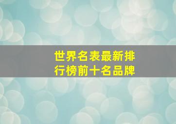 世界名表最新排行榜前十名品牌