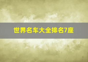 世界名车大全排名7座