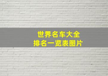 世界名车大全排名一览表图片