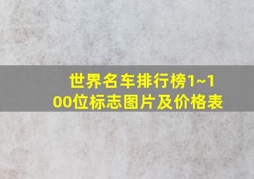 世界名车排行榜1~100位标志图片及价格表