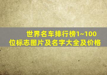 世界名车排行榜1~100位标志图片及名字大全及价格