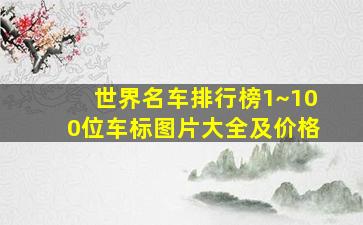 世界名车排行榜1~100位车标图片大全及价格