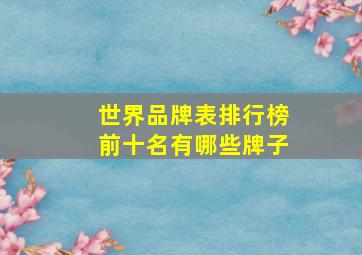 世界品牌表排行榜前十名有哪些牌子