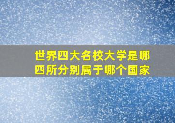 世界四大名校大学是哪四所分别属于哪个国家