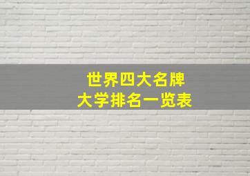 世界四大名牌大学排名一览表