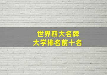 世界四大名牌大学排名前十名