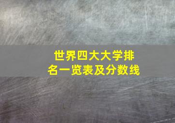 世界四大大学排名一览表及分数线