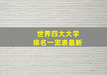 世界四大大学排名一览表最新