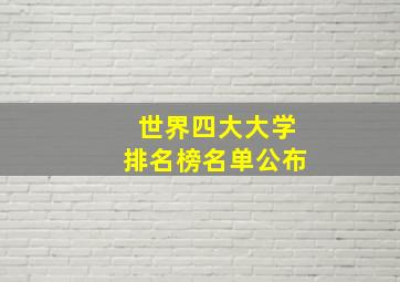 世界四大大学排名榜名单公布