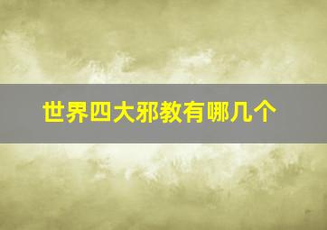 世界四大邪教有哪几个