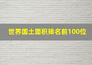 世界国土面积排名前100位