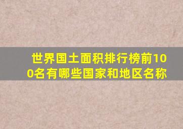 世界国土面积排行榜前100名有哪些国家和地区名称