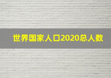 世界国家人口2020总人数