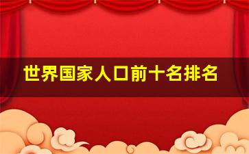 世界国家人口前十名排名