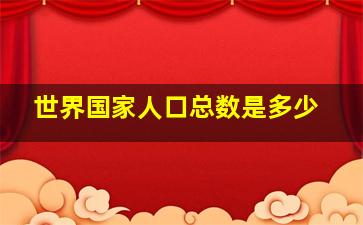 世界国家人口总数是多少