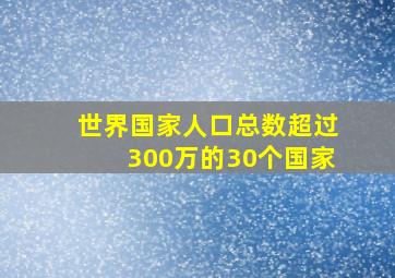 世界国家人口总数超过300万的30个国家