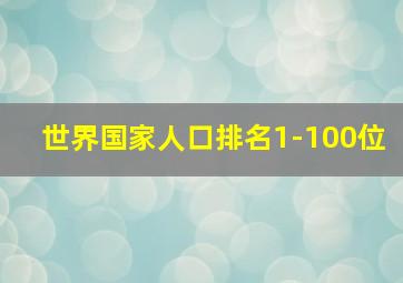 世界国家人口排名1-100位