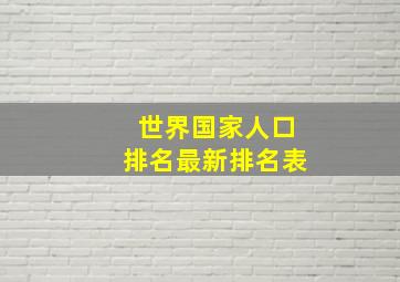 世界国家人口排名最新排名表