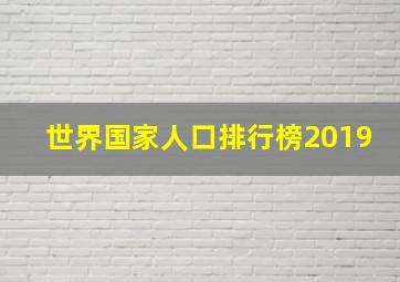 世界国家人口排行榜2019