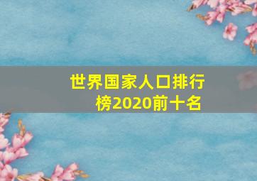 世界国家人口排行榜2020前十名