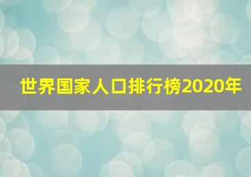 世界国家人口排行榜2020年