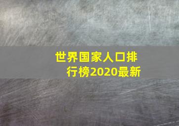 世界国家人口排行榜2020最新