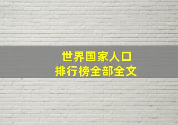 世界国家人口排行榜全部全文