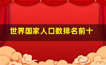 世界国家人口数排名前十