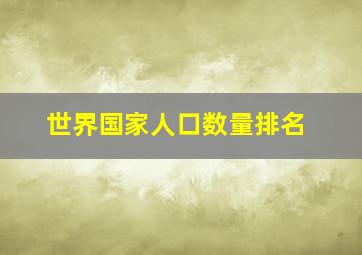 世界国家人口数量排名