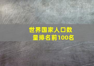 世界国家人口数量排名前100名