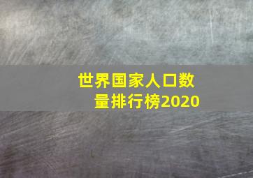 世界国家人口数量排行榜2020