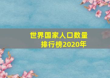 世界国家人口数量排行榜2020年