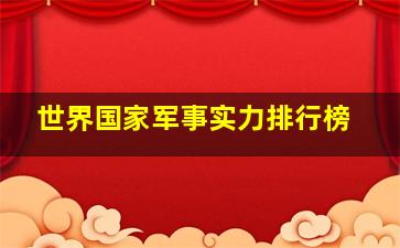 世界国家军事实力排行榜