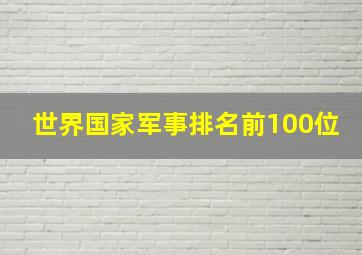 世界国家军事排名前100位