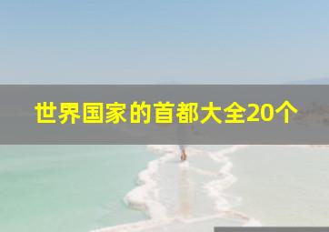 世界国家的首都大全20个