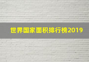 世界国家面积排行榜2019