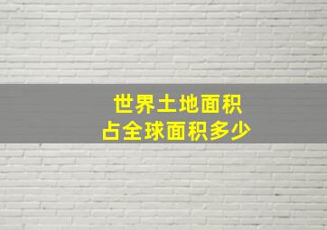 世界土地面积占全球面积多少