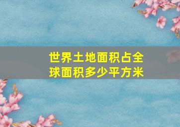 世界土地面积占全球面积多少平方米