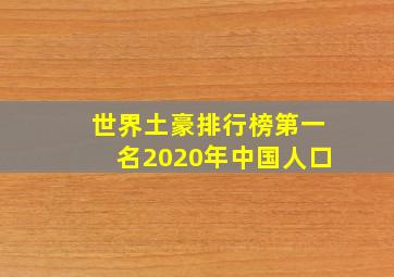 世界土豪排行榜第一名2020年中国人口