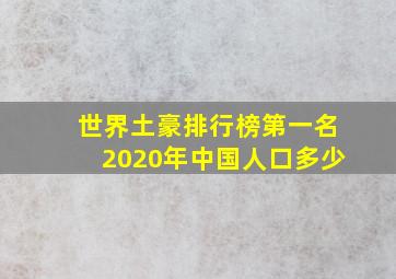 世界土豪排行榜第一名2020年中国人口多少