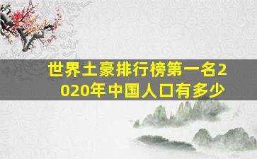 世界土豪排行榜第一名2020年中国人口有多少