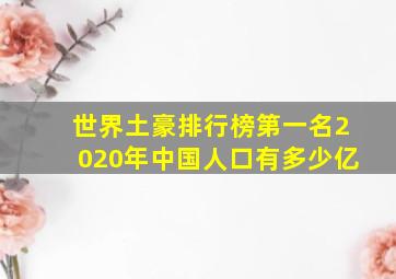 世界土豪排行榜第一名2020年中国人口有多少亿