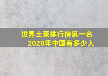 世界土豪排行榜第一名2020年中国有多少人