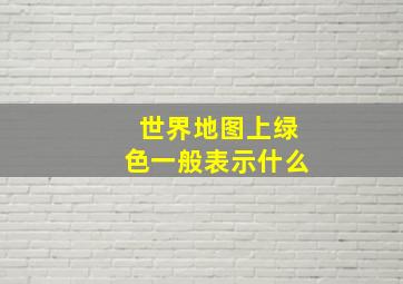 世界地图上绿色一般表示什么