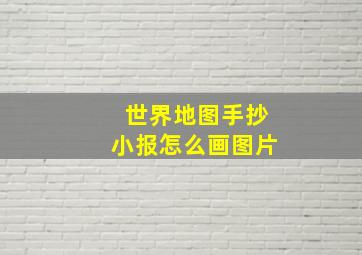 世界地图手抄小报怎么画图片